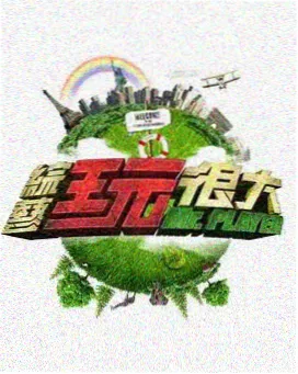 神马电影我不卡 向往的生活